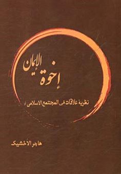کتاب-نظریه-علاقات-فی-المجتمع-الاسلامی-او-اخوه-الایمان-اثر-هاجر-اخشیک