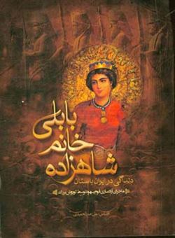 کتاب-شاهزاده-خانم-بابلی-دلدادگی-در-ایران-باستان-اثر-موسی-نثری