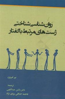 کتاب-روان-شناسی-شناختی-ژست-های-مرتبط-با-گفتار-اثر-پیر-فیریزن