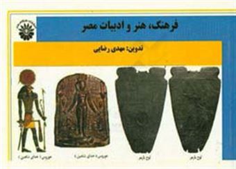 کتاب-فرهنگ-هنر-و-ادبیات-مصر
