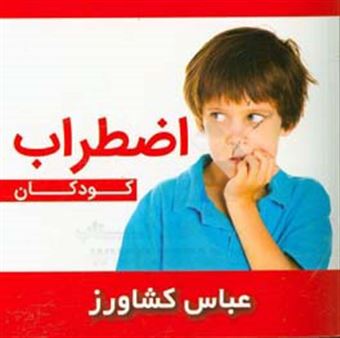 کتاب-اضطراب-کودکان-اثر-عباس-کشاورز