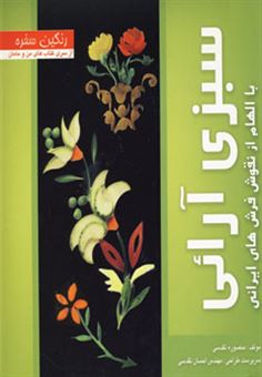 کتاب-سبزی-آرائی-با-الهام-از-نقوش-فرشهای-ایرانی-اثر-منصوره-تقدسی