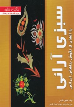 کتاب-سبزی-آرائی-با-الهام-از-نقوش-بناهای-ایرانی-اثر-منصوره-تقدسی