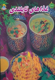 کتاب-دنیای-هنر-آشپزی-غذاهای-تایلندی