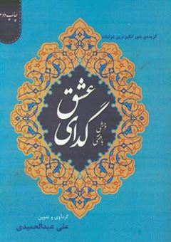 کتاب-گدای-عشق-گزیده-ی-شورانگیزترین-غزلیات-وحشی-بافقی-اثر-کمال-الدین-وحشی-بافقی