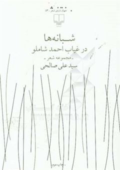 کتاب-شبانه-ها-در-غیاب-احمد-شاملو-مجموعه-شعر