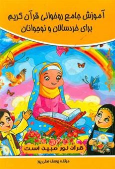 کتاب-آموزش-جامع-روخوانی-قرآن-کریم-برای-خردسالان-و-نوجوانان