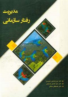 کتاب-مدیریت-رفتار-سازمانی-اثر-سیدحسین-حسینی