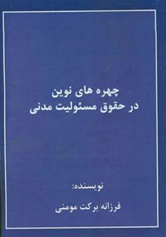 کتاب-چهره-های-نوین-در-حقوق-مسئولیت-مدنی-اثر-فرزانه-برکت-مومنی