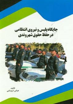 کتاب-جایگاه-پلیس-و-نیروی-انتظامی-در-حفظ-حقوق-شهروندی-اثر-عباس-درویشی