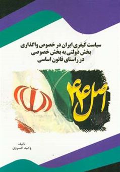 کتاب-سیاست-کیفری-ایران-در-خصوص-واگذاری-بخش-دولتی-به-بخش-خصوصی-در-راستای-قانون-اساسی-اثر-وحید-خسروی