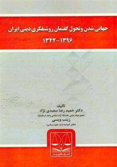 کتاب-جهانی-شدن-و-تحول-گفتمان-روشنفکری-دینی-ایران-1342-1396-اثر-حمیدرضا-سعیدی-نژاد