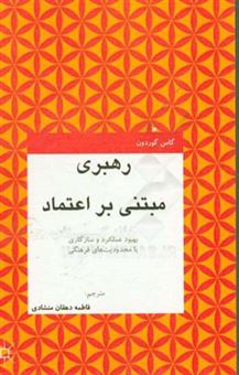 کتاب-رهبری-مبتنی-بر-اعتماد-اثر-گاس-گوردون