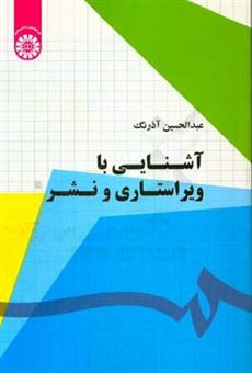 کتاب-آشنایی-با-ویراستاری-و-نشر-اثر-عبدالحسین-آذرنگ