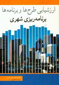 کتاب-برنامه-ریزی-شهری-ارزشیابی-طرح-ها-و-برنامه-ها-اثر-فرانک-سیف-الدینی