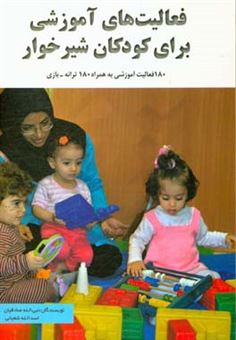 کتاب-فعالیت-های-آموزشی-برای-کودکان-شیرخوار-180-فعالیت-آموزشی-به-همراه-180-ترانه-بازی-اثر-شیرین-برزین