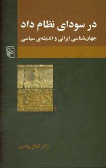 کتاب-در-سودای-نظام-داد-جهان-شناسی-ایرانی-و-اندیشه-ی-سیاسی-اثر-کمال-پولادی