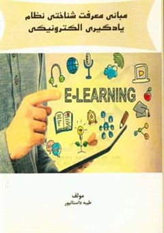 کتاب-مبانی-معرفت-شناختی-نظام-یادگیری-الکترونیکی-اثر-طیبه-داستانپور