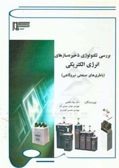 کتاب-بررسی-تکنولوژی-ذخیره-سازهای-انرژی-الکتریکی-باطری-های-صنعتی-نیروگاهی-اثر-محسن-گودرزی