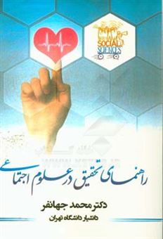 کتاب-راهنمای-تحقیق-در-علوم-اجتماعی-اثر-محمد-جهانفر