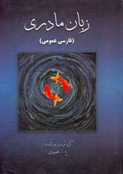 کتاب-زبان-مادری-فارسی-عمومی-اثر-علی-اصغر-محمودی