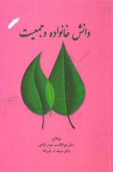 کتاب-دانش-خانواده-و-جمعیت-اثر-سیف-الله-فرزانه