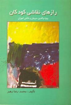 کتاب-رازهای-نقاشی-کودکان-ویژه-والدین-مربیان-و-دانش-آموزان-اثر-محمدرضا-رهبر