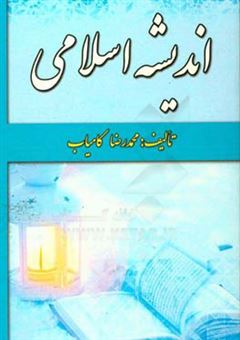 کتاب-اندیشه-اسلامی-اثر-محمدرضا-کامیاب