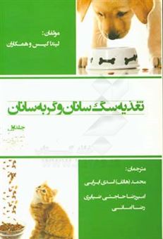 کتاب-تغذیه-سگ-سانان-و-گربه-سانان-اثر-لینداپی-کیس