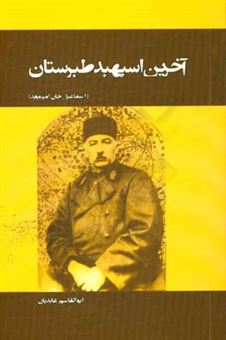 کتاب-آخرین-اسپهبد-طبرستان-اسماعیل-خان-امیرموید-اثر-ابوالقاسم-عابدیان