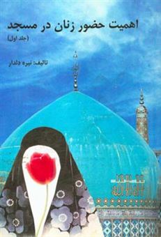 کتاب-اهمیت-حضور-زنان-در-مسجد-اثر-نیره-دلدار