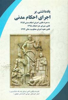 کتاب-یادداشتی-بر-اجرای-احکام-مدنی-مصوب-سال-1356-اثر-آرش-امیرکیان-تهرانی