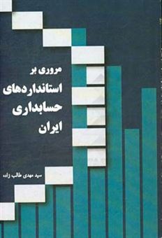 کتاب-مروری-بر-استانداردهای-حسابداری-ایران-اثر-سیدمهدی-طالب-زاده-بایی