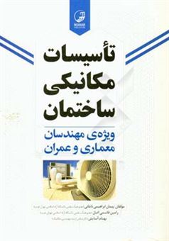 کتاب-تاسیسات-مکانیکی-ساختمان-ویژه-مهندسان-معماری-و-عمران-اثر-پیمان-ابراهیمی-ناغانی