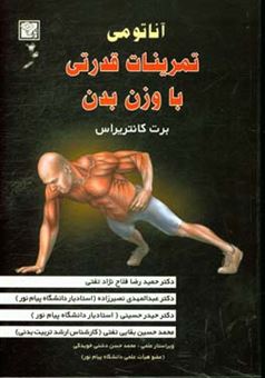 کتاب-آناتومی-تمرینات-قدرتی-با-وزن-بدن-اثر-برت-کونترراس