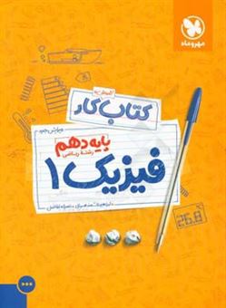 کتاب-آموزش-و-کتاب-کار-فیزیک-1-پایه-دهم-رشته-ریاضی-اثر-ابراهیم-دانشمندمهربانی