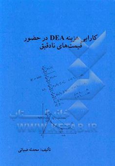 کتاب-کارایی-هزینه-dea-در-حضور-قیمت-های-نادقیق-اثر-محدثه-ضیائی