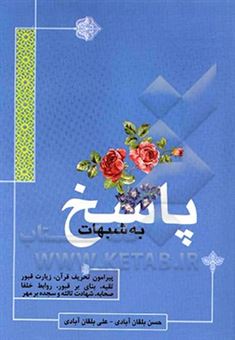 کتاب-پاسخ-به-شبهات-پیرامون-تحریق-قرآن-زیارت-قبور-تقیه-بنای-بر-قبور-روابط-خلفا-اثر-حسن-بلقان-آبادی