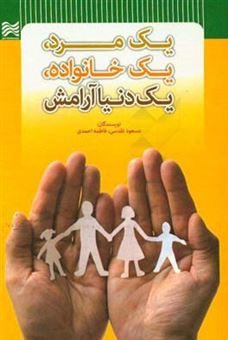 کتاب-یک-مرد-یک-خانواده-یک-دنیا-آرامش-اثر-فاطمه-احمدی