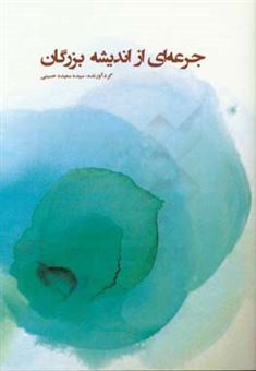 کتاب-جرعه-ای-از-اندیشه-بزرگان