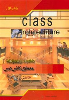 کتاب-معماری-کلاس-درس