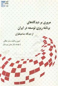 کتاب-مروری-بر-دیدگاه-های-برنامه-ریزی-توسعه-در-ایران-از-دیدگاه-صاحبنظران-اثر-سحر-شقاقی