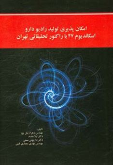 کتاب-امکان-پذیری-تولید-رادیو-دارو-اسکاندیوم-47-با-راکتور-تحقیقاتی-تهران-اثر-لیلا-مقدم