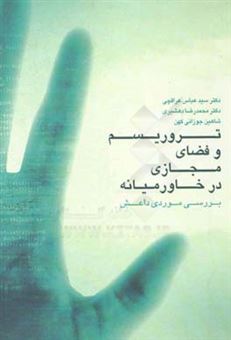 کتاب-تروریسم-و-فضای-مجازی-در-خاورمیانه-بررسی-موردی-داعش-اثر-محمدرضا-دهشیری