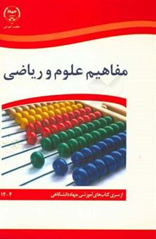 کتاب-مفاهیم-علوم-و-ریاضی-اثر-مریم-میرزایی