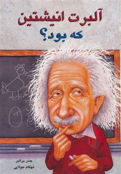 کتاب-آلبرت-اینشتین-که-بود-اثر-جس-برالیر