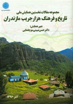 کتاب-مجموعه-مقالات-نخستین-همایش-ملی-تاریخ-و-فرهنگ-هزارجریب-مازندران