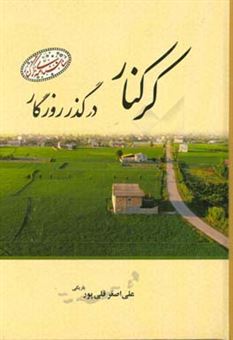 کتاب-کرکنار-در-گذر-روزگار-اثر-علی-اصغر-قلی-پور