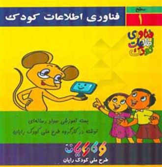 کتاب-فناوری-اطلاعات-کودک-آموزش-رایانه-برای-کودکان-سطح-1-اثر-هدایت-الله-دلاکی