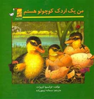 کتاب-من-یک-اردک-کوچولو-هستم-اثر-فرانسوا-کروزا
